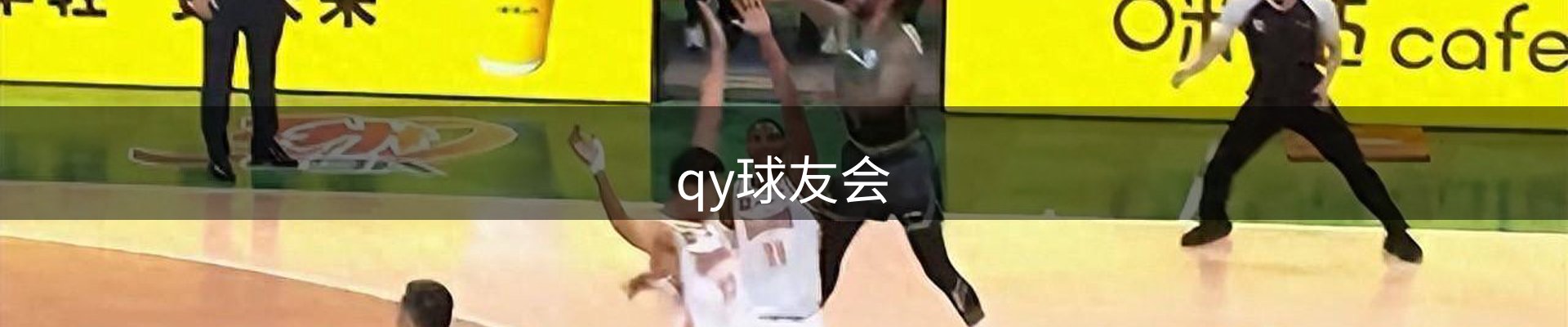 qy球友会